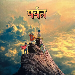 Gorillaz - पर्वत (The Mountain)