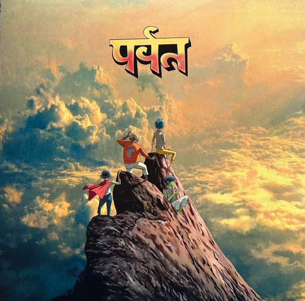Gorillaz - पर्वत (The Mountain)